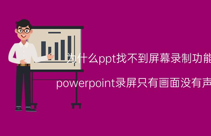 为什么ppt找不到屏幕录制功能 powerpoint录屏只有画面没有声音？